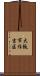 大阪市住吉区 Scroll