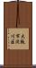 大阪市淀川区 Scroll