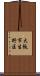 大阪市生野区 Scroll