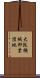 大阪機械卸業団地 Scroll