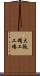 大阪精工工場 Scroll