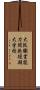 大阪職業能力開発短期大学校 Scroll