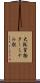 大阪貨物ターミナル駅 Scroll