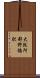 大阪阿部野橋駅 Scroll