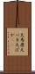 大馬鹿 Scroll