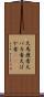 大馬鹿者 Scroll