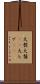 大髭 Scroll