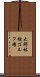 大鰐林檎ゴルフ場 Scroll