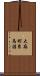 大麻町東馬詰 Scroll