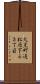 大黒町通松原下る３丁目 Scroll