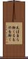 天は自ら助くるものを助く Scroll