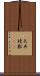 天井棧敷(oK) Scroll