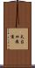 天台四教儀 Scroll
