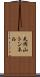 天岡山トンネル Scroll