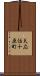 天応伝十原町 Scroll
