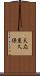 天応東久保 Scroll