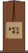 天白町野並 Scroll