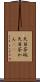 天目茶碗 Scroll