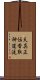 Tenshin Shoden Katori Shinto-ryu Scroll