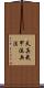 Tenshin Buko-Ryu Heiho Scroll