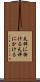 天秤に掛ける Scroll
