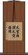 天空海濶 Scroll