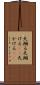 天翔る Scroll