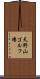 天野山ゴルフ場 Scroll