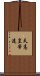 天高皇帝遠 Scroll