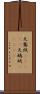 天鵞絨(ateji) Scroll