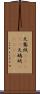 天鵞絨(ateji);天鵝絨(ateji) Scroll