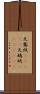 天鵞絨(ateji) Scroll