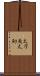 太刀魚 Scroll