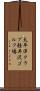 太平洋クラブ軽井沢ゴルフ場 Scroll