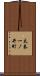 太秦一ノ井町 Scroll