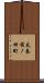 太秦前ノ田町 Scroll