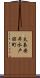 太秦安井水戸田町 Scroll