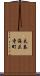 太秦海正寺町 Scroll