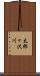 太郎ヶ沢川 Scroll