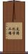 太陽化学工場 Scroll