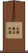 太陽熱温水器 Scroll