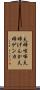 夫婦喧嘩 Scroll