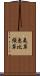 夷草 Scroll