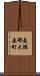 夷隅郡大原町 Scroll