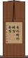 奇形 Scroll