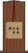 奈井江学園 Scroll