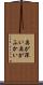 奥が深い Scroll