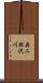 奥二股沢川 Scroll