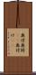 奥付 Scroll