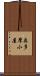 奥多摩小屋 Scroll